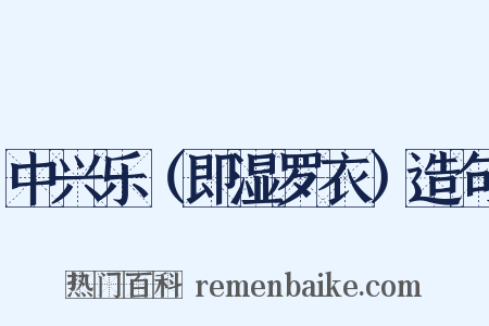 中兴乐（即湿罗衣）造句是什么意思的图片